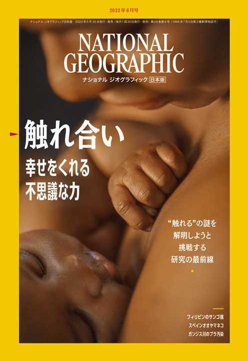 ナショナル ジオグラフィック日本版（NATIONAL GEOGRAPHIC，ナショジオ） 2022年6月号表紙