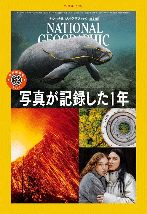 ナショナル ジオグラフィック日本版（NATIONAL GEOGRAPHIC，ナショジオ） 2022年12月号表紙