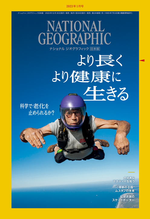 ナショナル ジオグラフィック日本版（NATIONAL GEOGRAPHIC，ナショジオ） 2023年1月号表紙