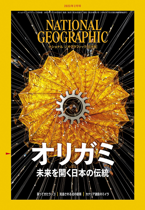 ナショナル ジオグラフィック日本版（NATIONAL GEOGRAPHIC，ナショジオ） 2023年2月号表紙