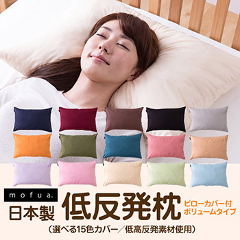 日本製 低反発枕 ピローカバー付 ボリュームタイプ