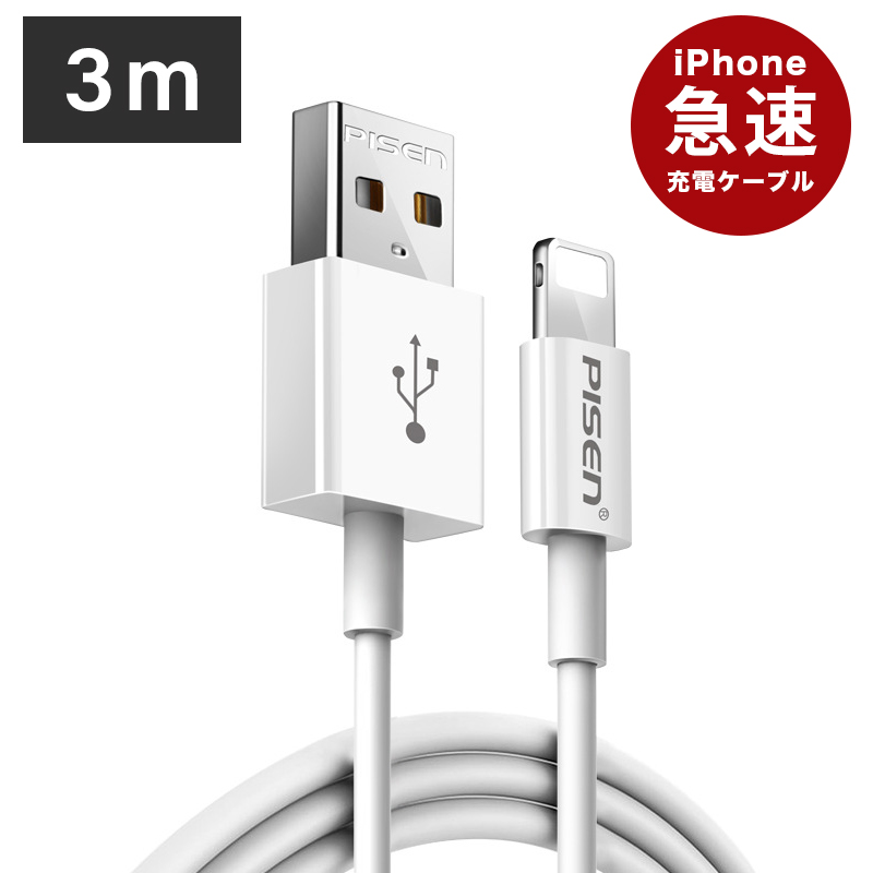 断線難い充電 ケーブル 3ｍ ロングタイプ Lightning 急速充電 ライトニングケーブル データ転送や充電が速い USB ケーブル iPhone各種、iPad各種 充電ケーブル アイフォン ipad アップル iPhone12 Pro Max mini