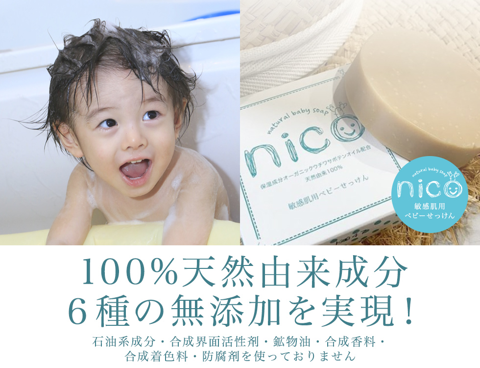商品 nico soap natural baby 敏感肌用ベビ… en-dining.co.jp