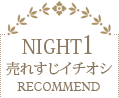 NIGHT1 ڥRECOMMEND
