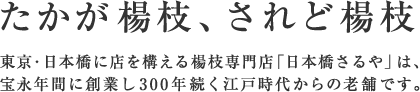 たかが楊枝、されど楊枝 東京・日本橋に店を構える楊枝専門店「日本橋さるや」は、宝永年間に創業し300年続江戸時代からの老舗です。