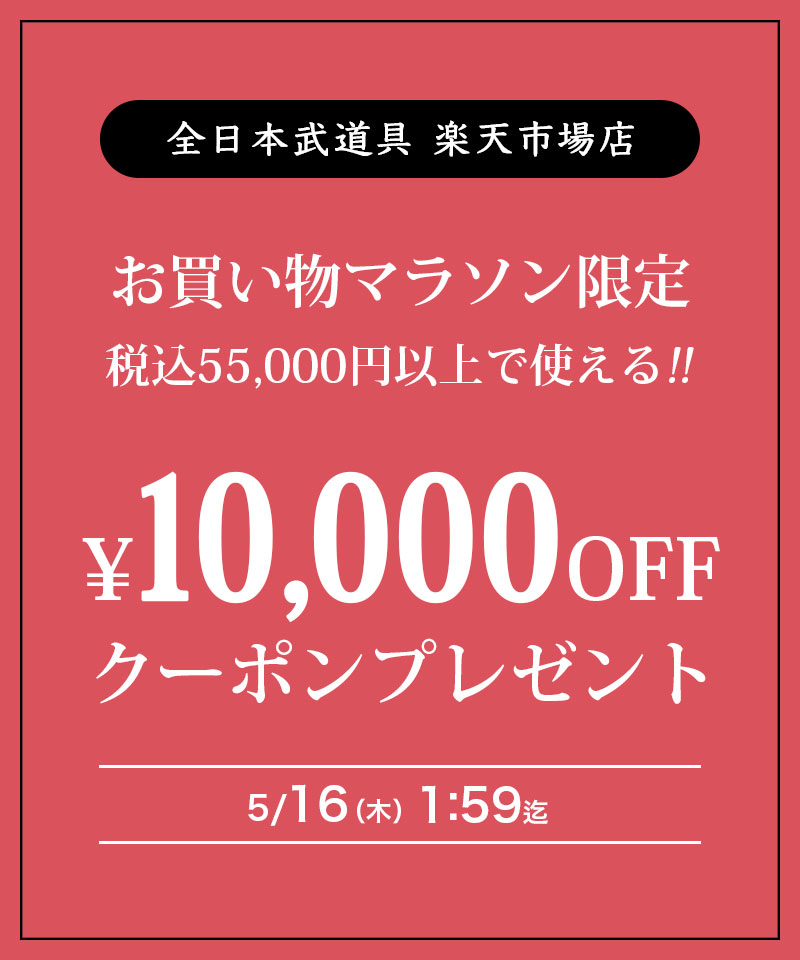 10000円OFFクーポン!!