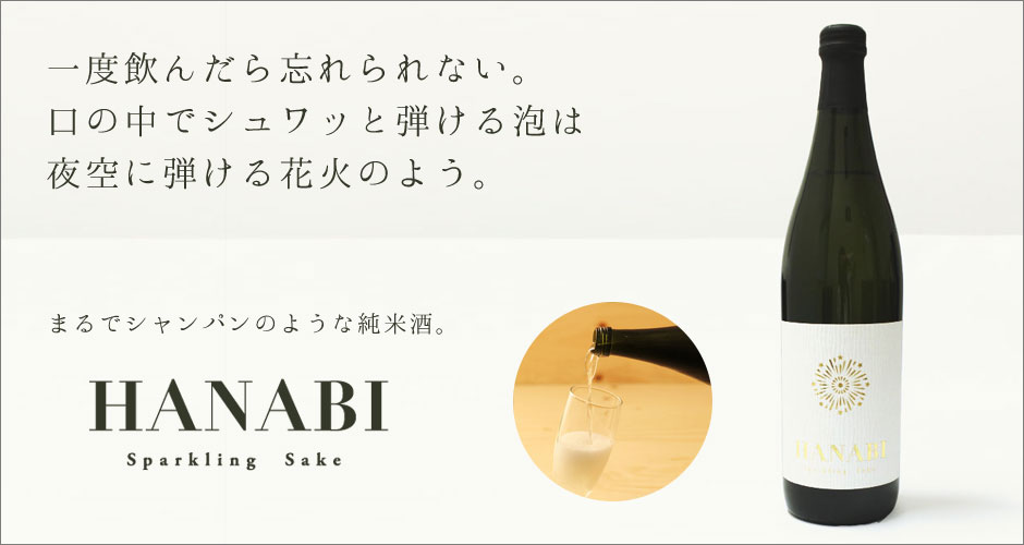 スパークリング日本酒 HANABI
