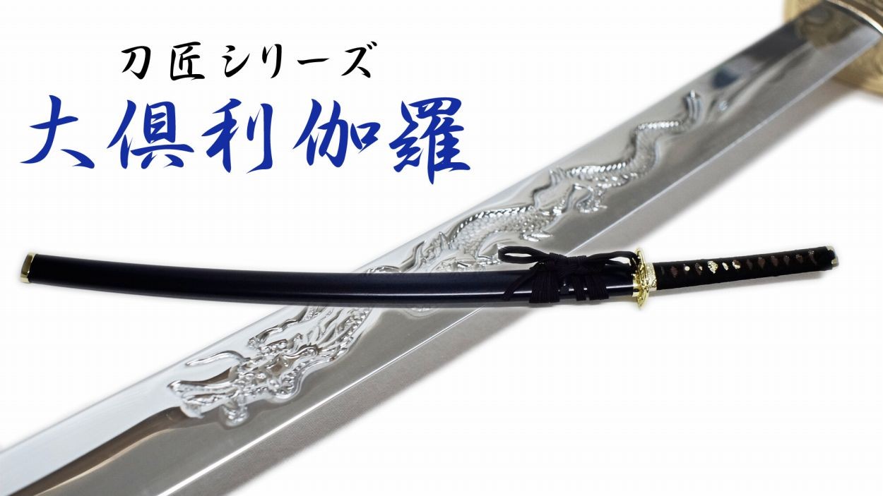 大倶利伽羅 模造刀剣 刀剣乱舞 NEU-157 大刀