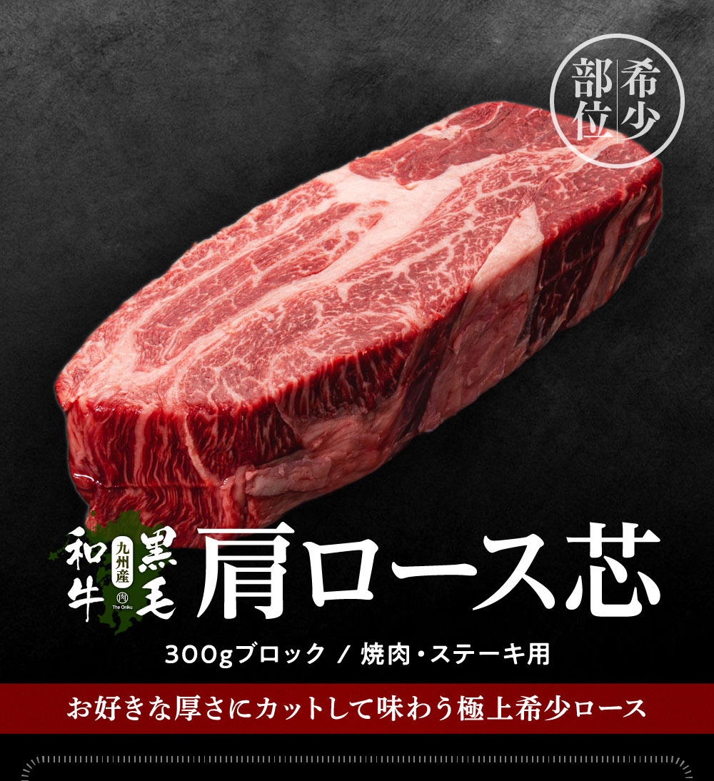 塊肉 九州産黒毛和牛 肩ロース芯 ブロック 300g 冷凍 牛肉 焼肉用 焼肉 バーベキュー | 肉の卸問屋アオノ
