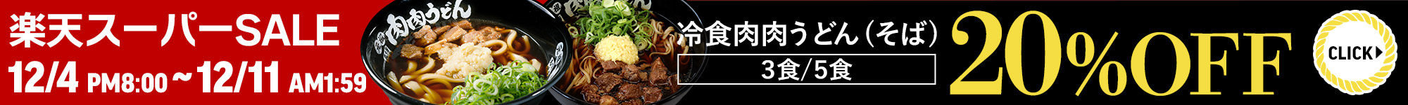 スーパーSALE期間中肉肉うどん（そば）3食＆5食20％OFF!!