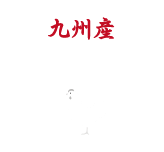 九州産銘柄鶏