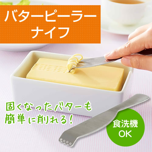 バターピーラーナイフ コジット 冷蔵庫 固くなったバター 簡単 削れる ふんわり 溶けやすい 食器洗浄機使用可
