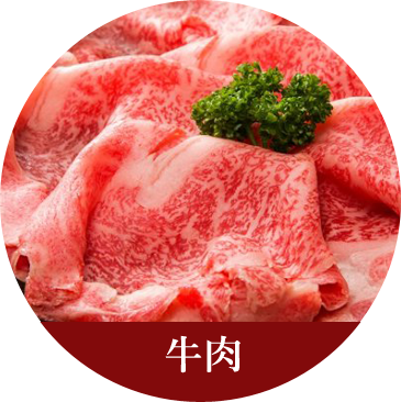 牛肉カテゴリー