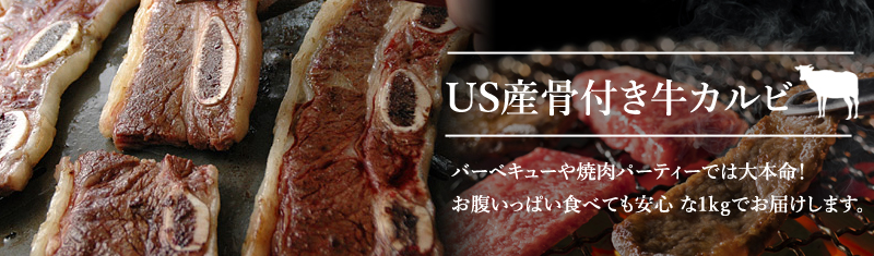 US産骨付牛カルビ（1kg）