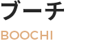 ֡ Boochi