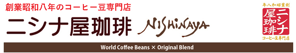 昭和8年創業ニシナ屋珈琲が、全国のコーヒーファンに届けます。コーヒー,焙煎,珈琲,コーヒー豆