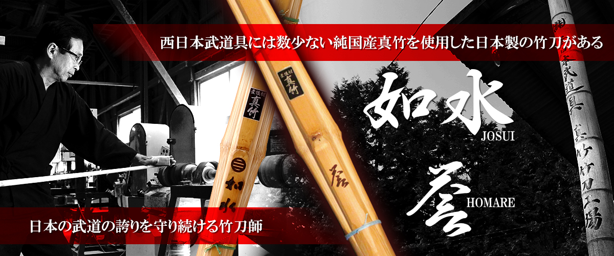 西日本武道具が誇る数少ない日本製竹刀_如水・誉