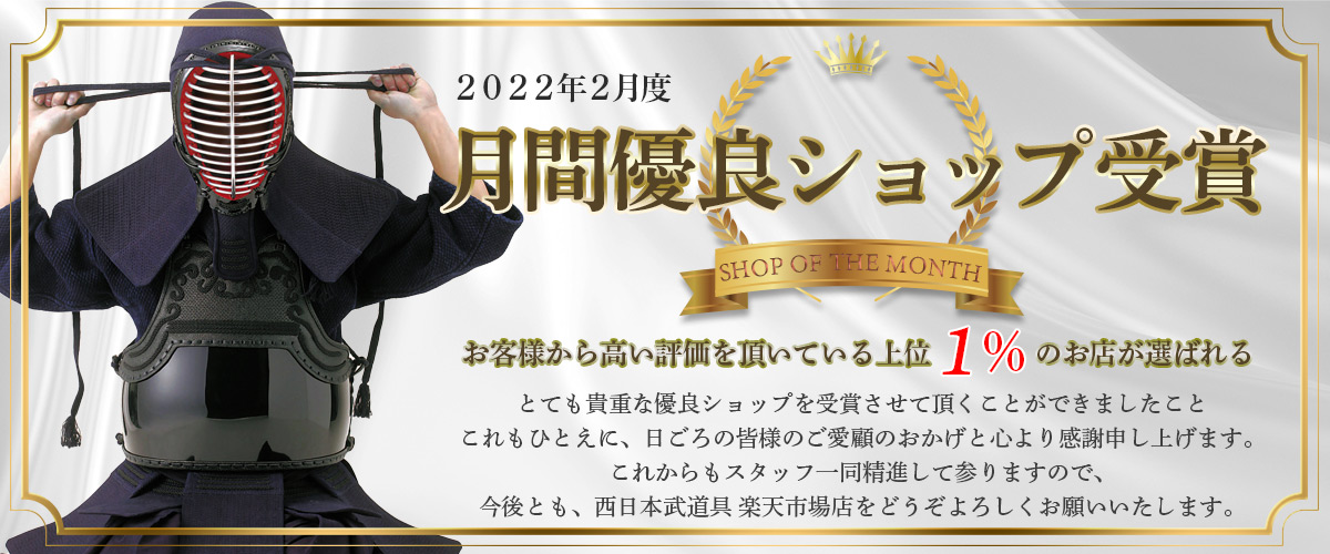 西日本武道具楽天市場店月間優良ショップ2022年2月度受賞