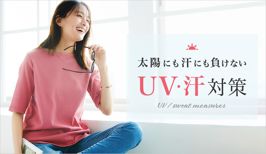 ۤˤˤ餱ʤUVк UV / sweat measures