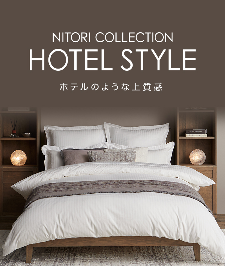 NITORI COLLECTION HOTEL STYLE ホテルのような上質感