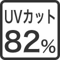 UVカット82%