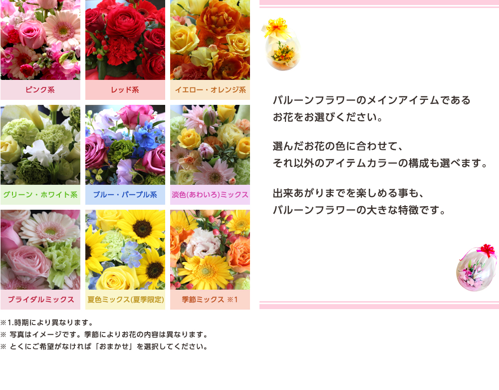 バルーンフラワーのメインアイテムであるお花をお選びください。