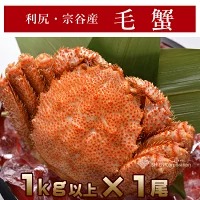 利尻島産浜茹で　超特大毛蟹(未冷凍)1kg前後×1尾