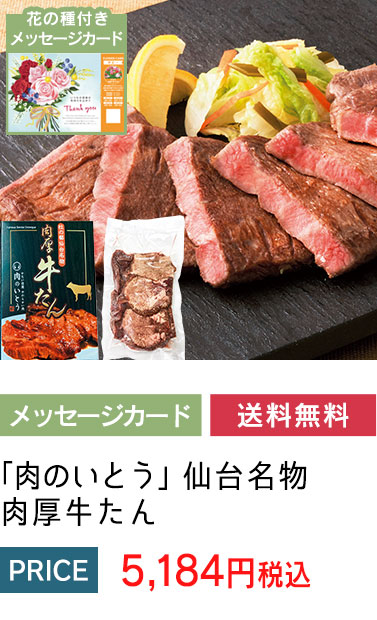 「肉のいとう」仙台名物　肉厚牛たん 「T5-5」
