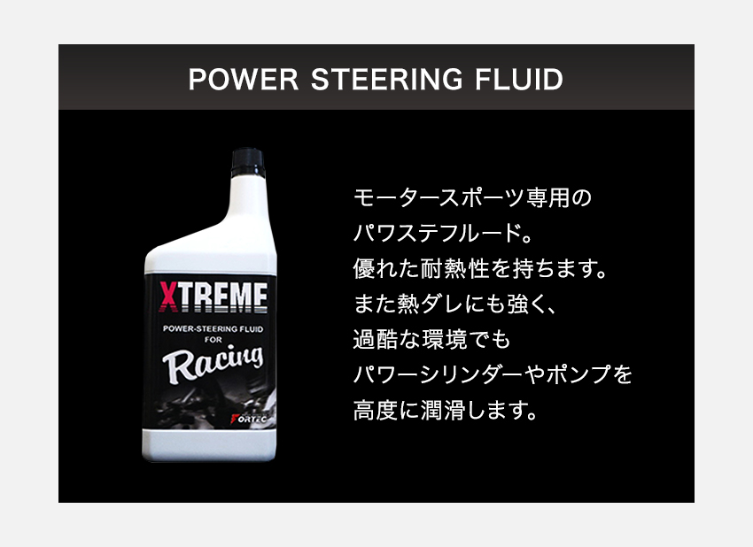 FORTEC(フォルテック)POWER STEERING FLUID FOR Racing 1L パワー