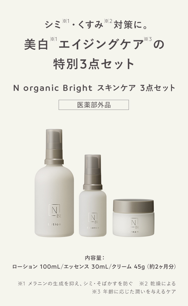 品質検査済 ７組 N organic Bright トライアルセット Nオーガニックブライト