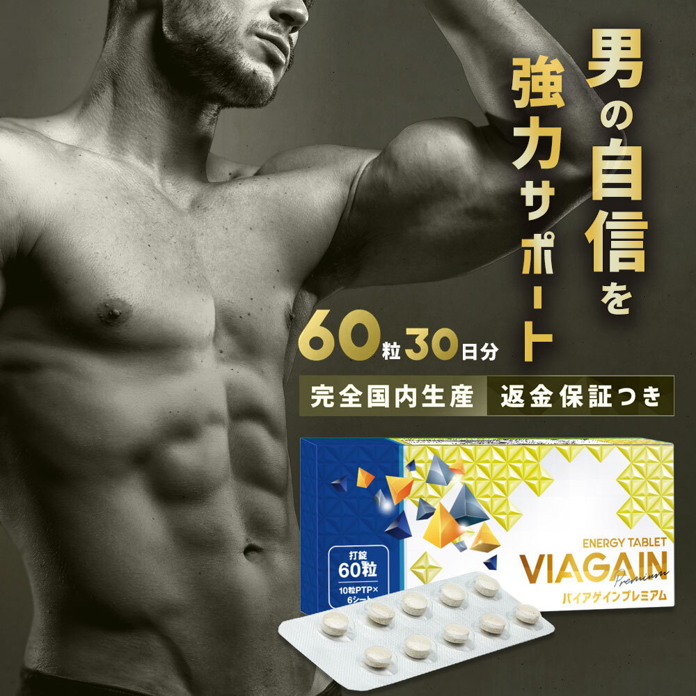 VIAGAIN premium (バイアゲイン) 男性用 サプリメント