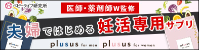 plusus（プラサス）for menとplusus（プラサス）for womenの夫婦セット
