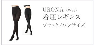 URONA（W85）着圧レギンス