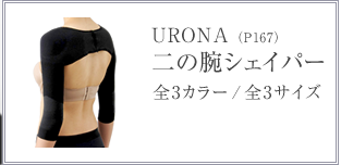 URONA（P167）二の腕シェイパー