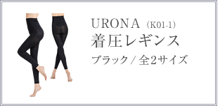 URONA（K01-1）着圧レギンス