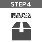 STEP 4 商品発送