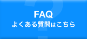 FAQ 褯Ϥ