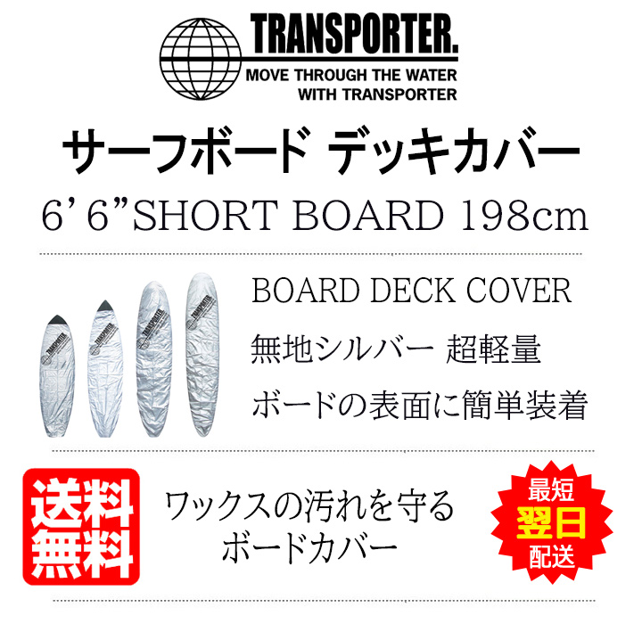 楽天市場】TRANSPORTER トランスポーター ボードカバー board cover 6'6 ショートボード用 : サーフィングッズオーシャンデプト