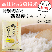 特別栽培米新潟産ミルキークイーン5kg×2袋