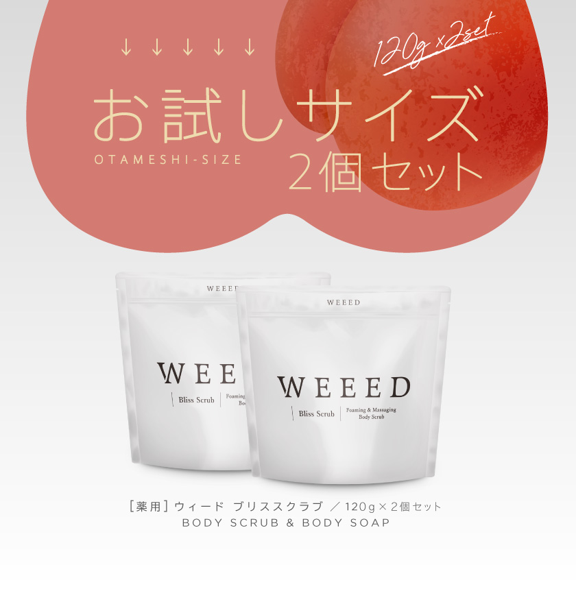 WEEEDスクラブ♡2個セット