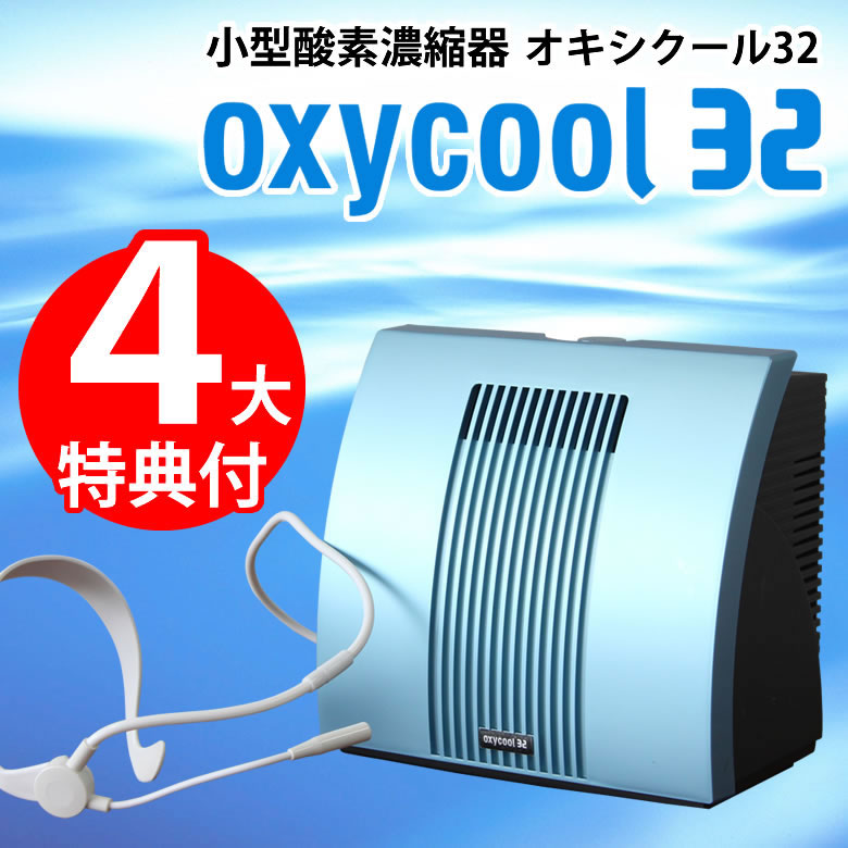 楽天市場】オキシクール32（小型酸素濃縮機）安心安全 日本製 ヤマハ 