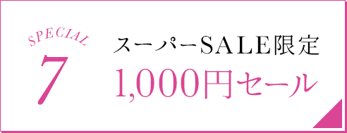 1,000円セール