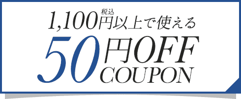 50円OFF