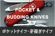 ポケットナイフ・芽接ぎナイフ