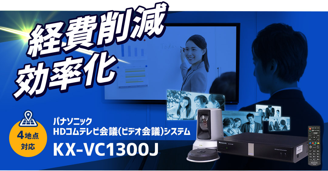 中古テレビ会議システムKX-VC1300J