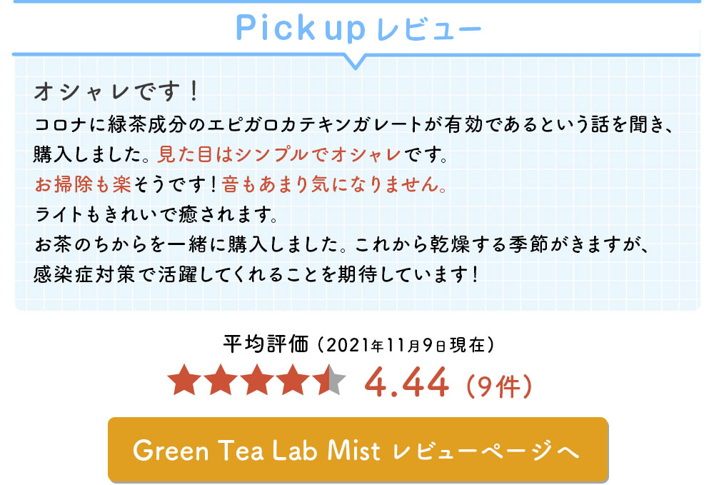 Green tea Lab Mist　レビュー