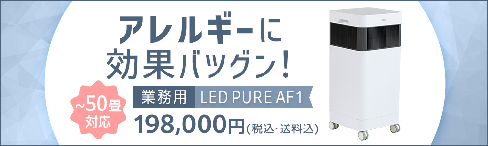 ナイトライド LED PURE AF1