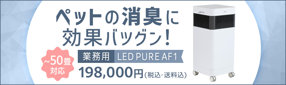 ナイトライド LED PURE AF1
