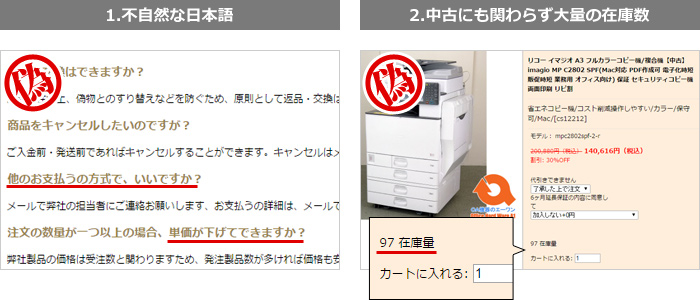 偽サイトの特徴、不自然な日本語の文章が使われている。中古なのに大量の在庫数