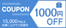 クーポン 1000円